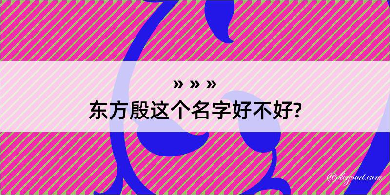 东方殷这个名字好不好?