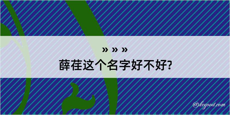 薛荏这个名字好不好?