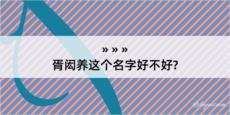 胥闳养这个名字好不好?