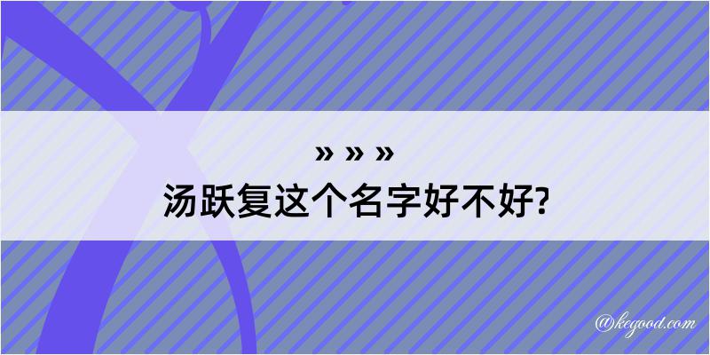 汤跃复这个名字好不好?