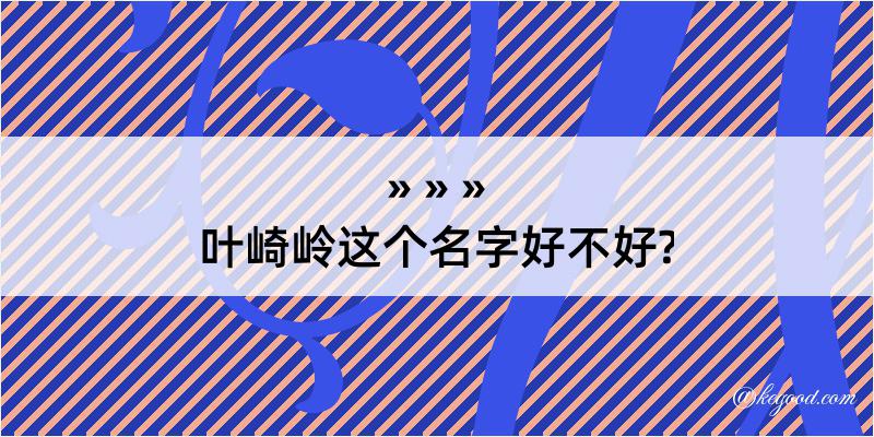 叶崎岭这个名字好不好?