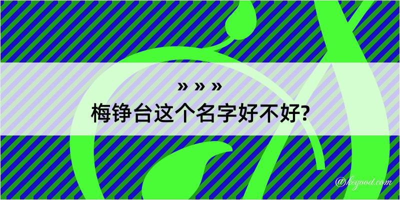 梅铮台这个名字好不好?