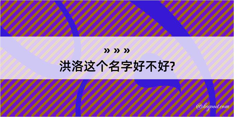 洪洛这个名字好不好?