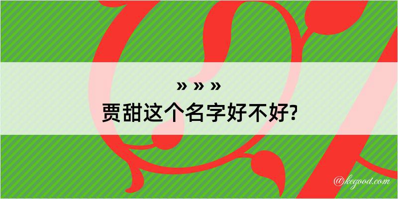 贾甜这个名字好不好?