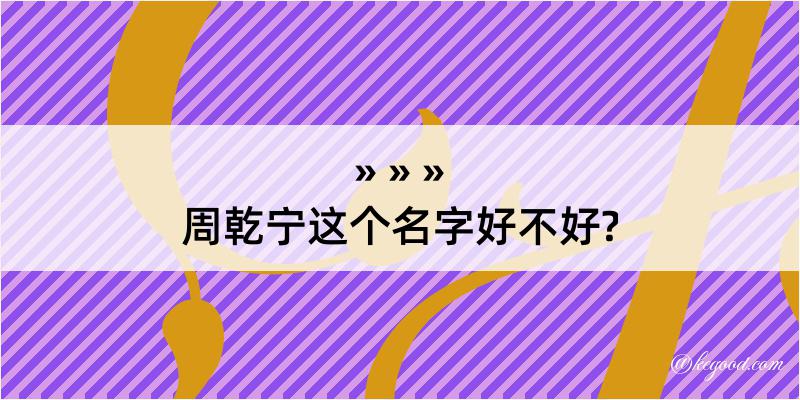 周乾宁这个名字好不好?