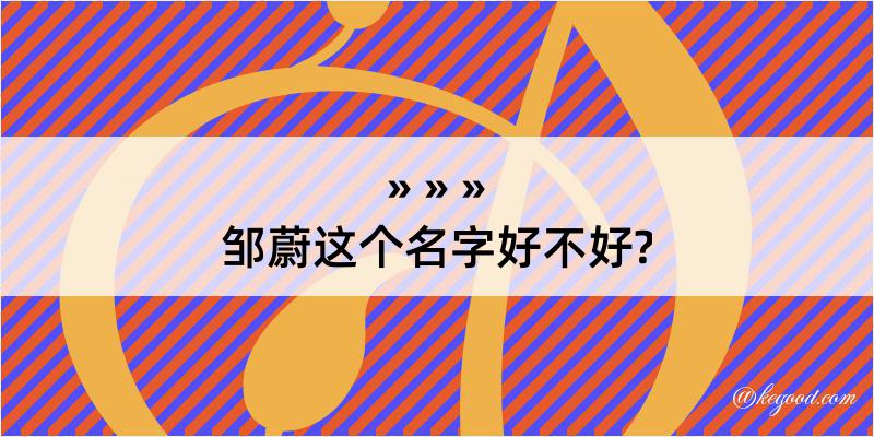 邹蔚这个名字好不好?