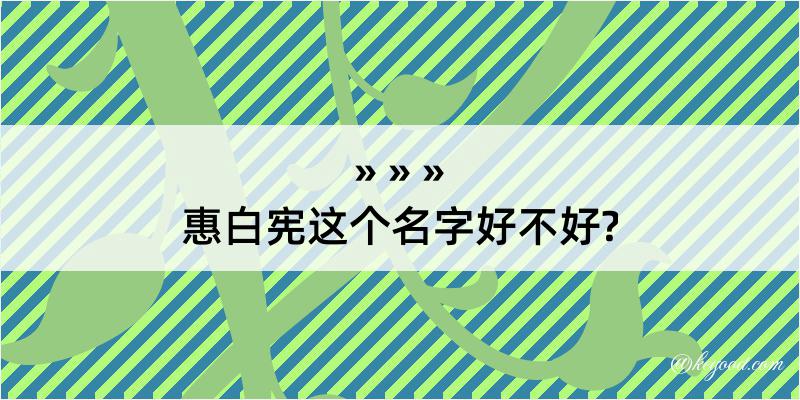 惠白宪这个名字好不好?