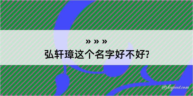 弘轩璋这个名字好不好?