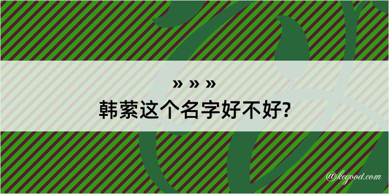 韩萦这个名字好不好?