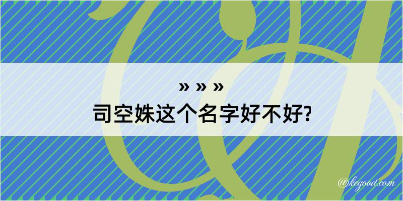 司空姝这个名字好不好?