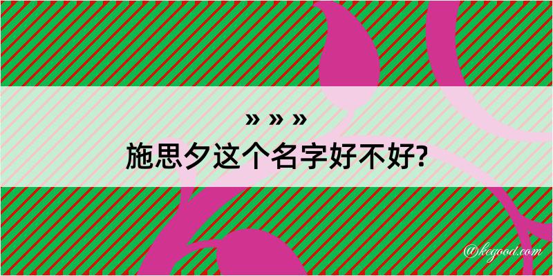 施思夕这个名字好不好?