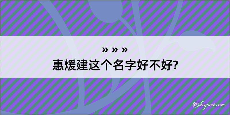 惠煖建这个名字好不好?