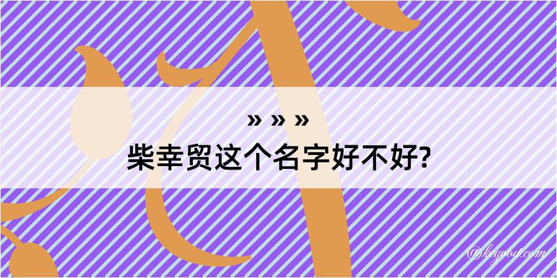 柴幸贸这个名字好不好?