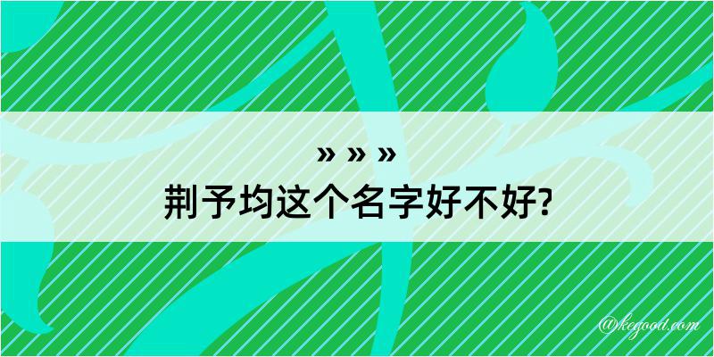 荆予均这个名字好不好?