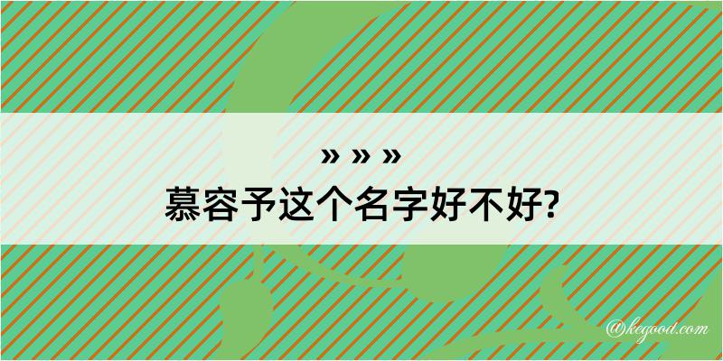 慕容予这个名字好不好?