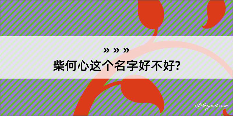 柴何心这个名字好不好?