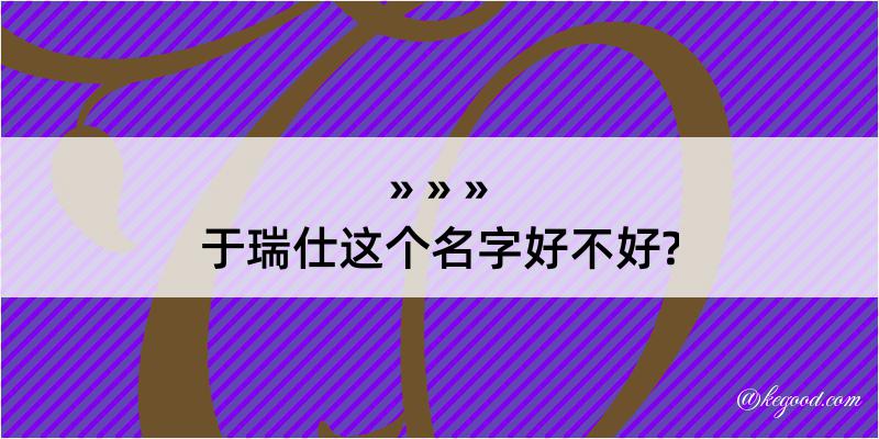 于瑞仕这个名字好不好?