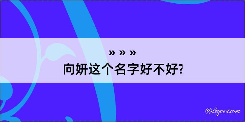 向妍这个名字好不好?