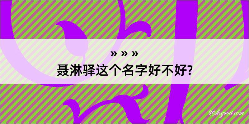 聂淋驿这个名字好不好?