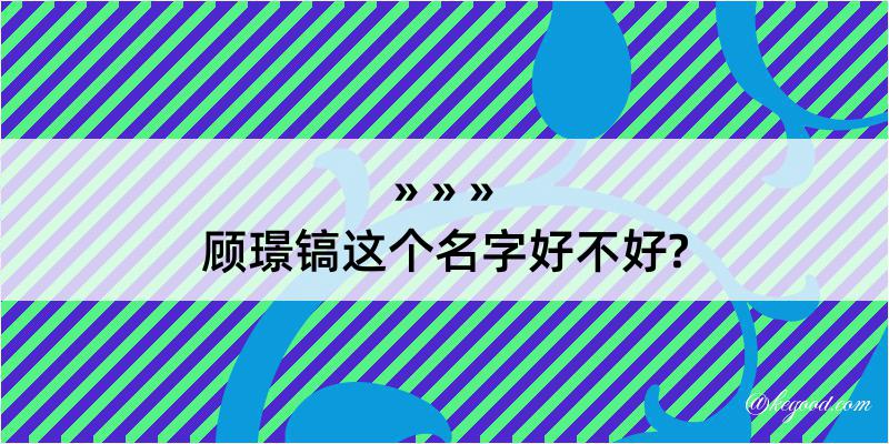 顾璟镐这个名字好不好?