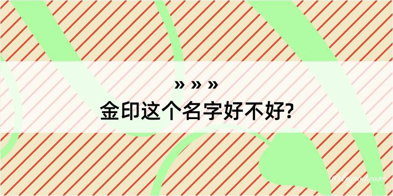 金印这个名字好不好?