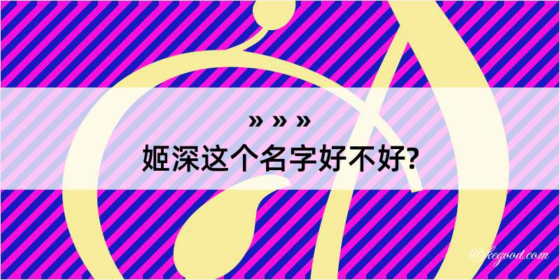 姬深这个名字好不好?