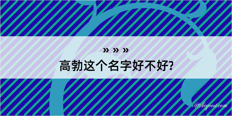 高勃这个名字好不好?