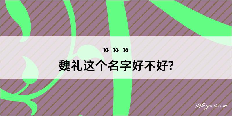 魏礼这个名字好不好?