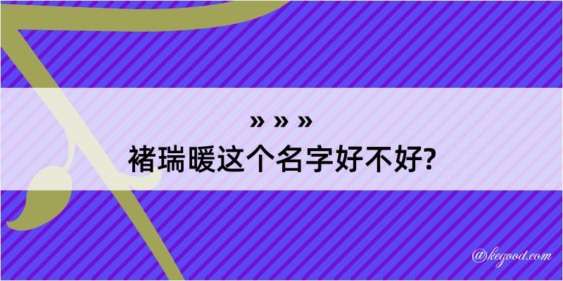 褚瑞暖这个名字好不好?