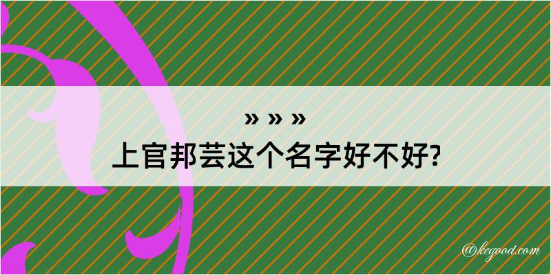 上官邦芸这个名字好不好?