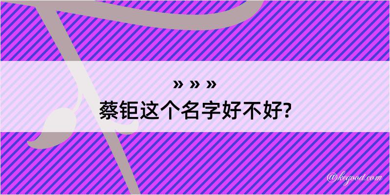 蔡钜这个名字好不好?