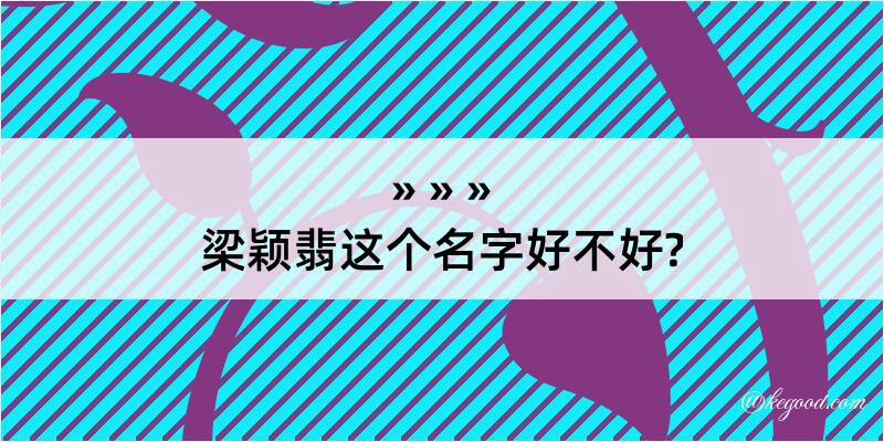 梁颖翡这个名字好不好?