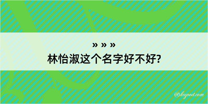 林怡淑这个名字好不好?