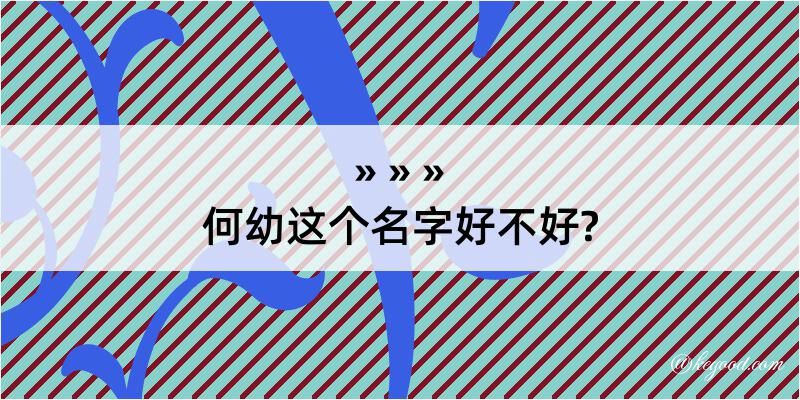 何幼这个名字好不好?