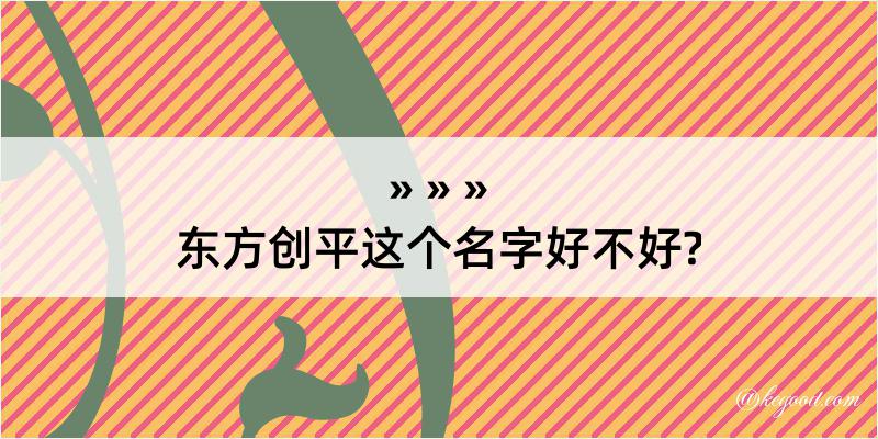 东方创平这个名字好不好?