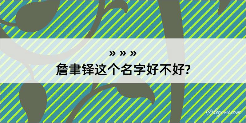 詹聿铎这个名字好不好?