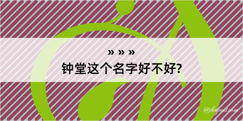 钟堂这个名字好不好?