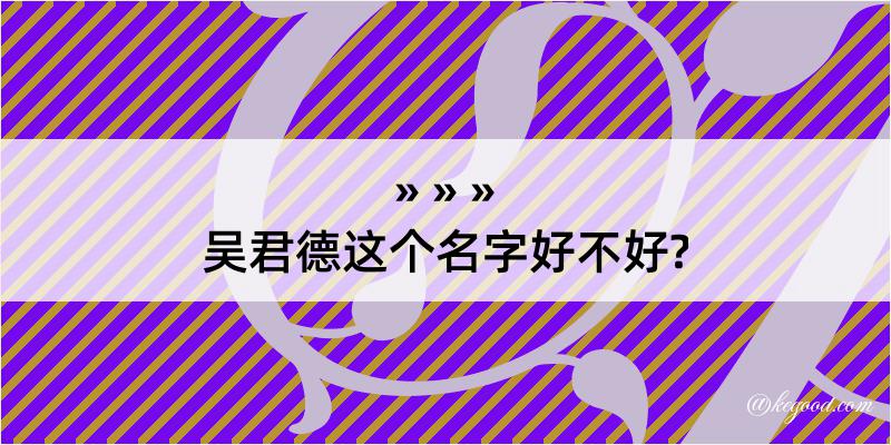 吴君德这个名字好不好?