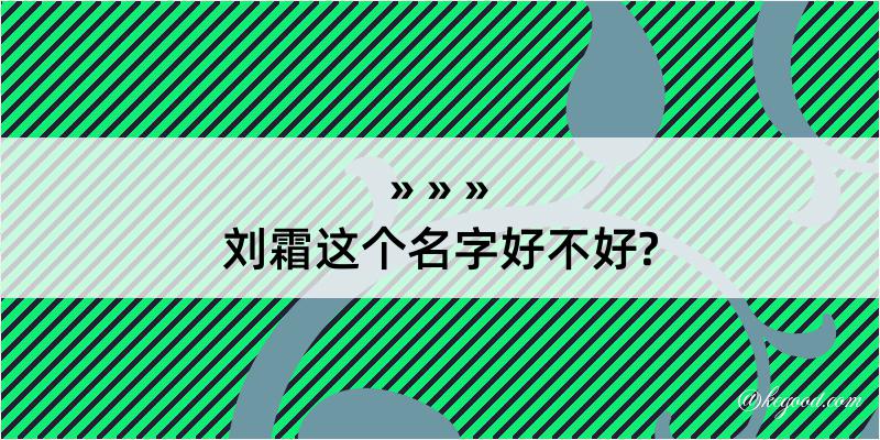 刘霜这个名字好不好?