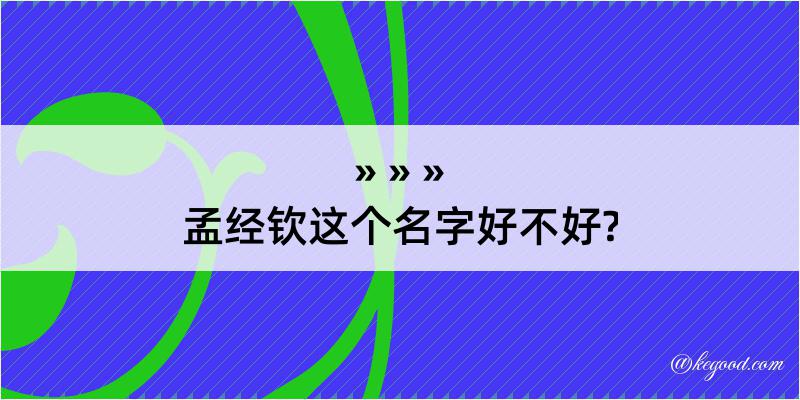 孟经钦这个名字好不好?