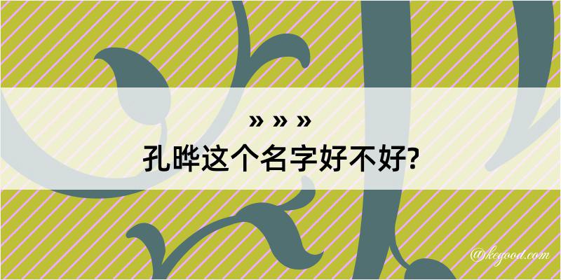 孔晔这个名字好不好?