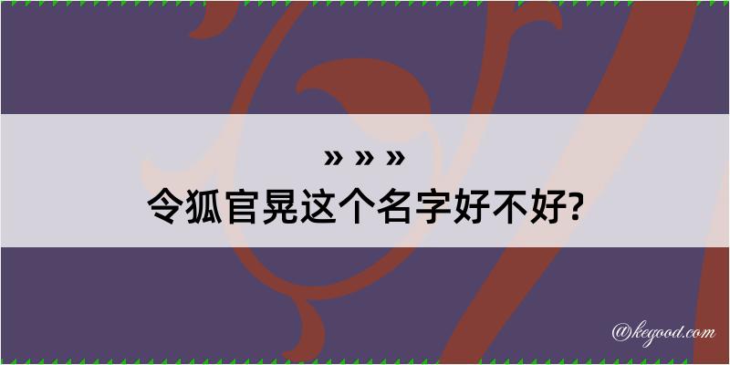 令狐官晃这个名字好不好?