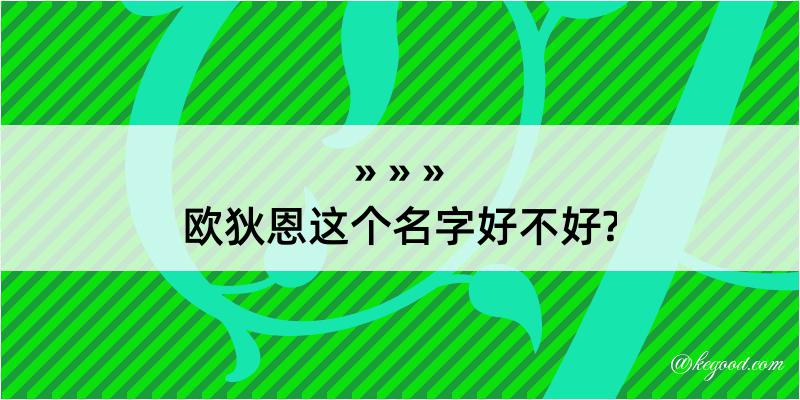 欧狄恩这个名字好不好?