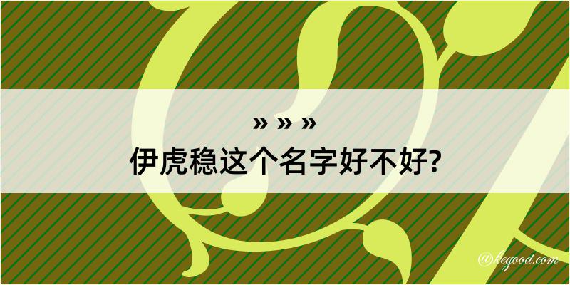 伊虎稳这个名字好不好?