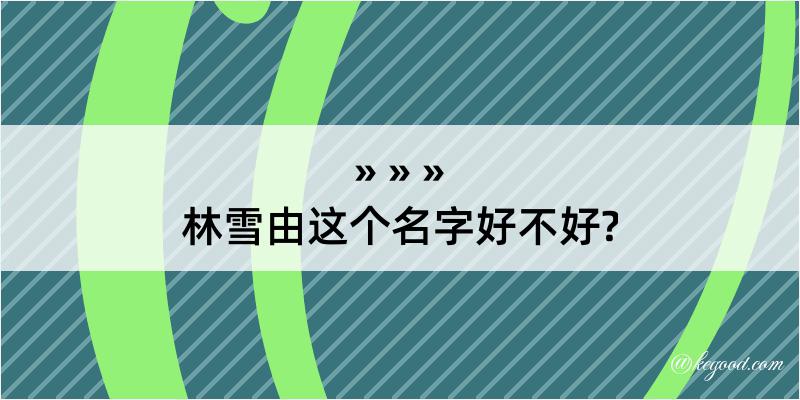 林雪由这个名字好不好?