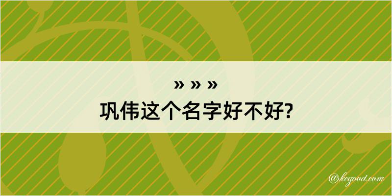 巩伟这个名字好不好?