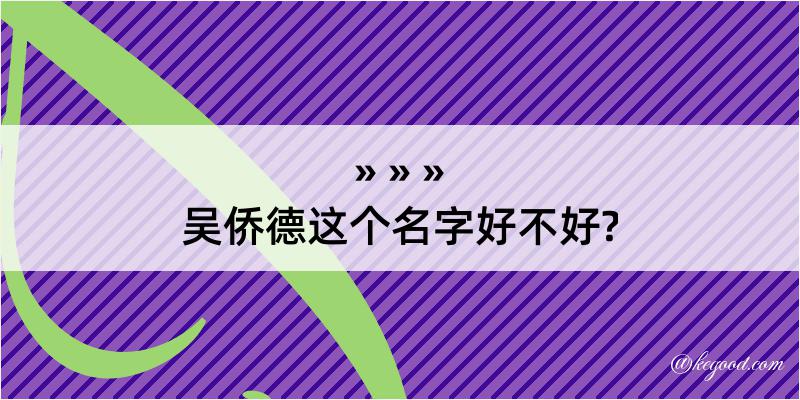 吴侨德这个名字好不好?