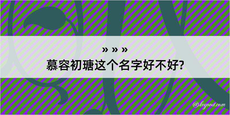 慕容初瑭这个名字好不好?