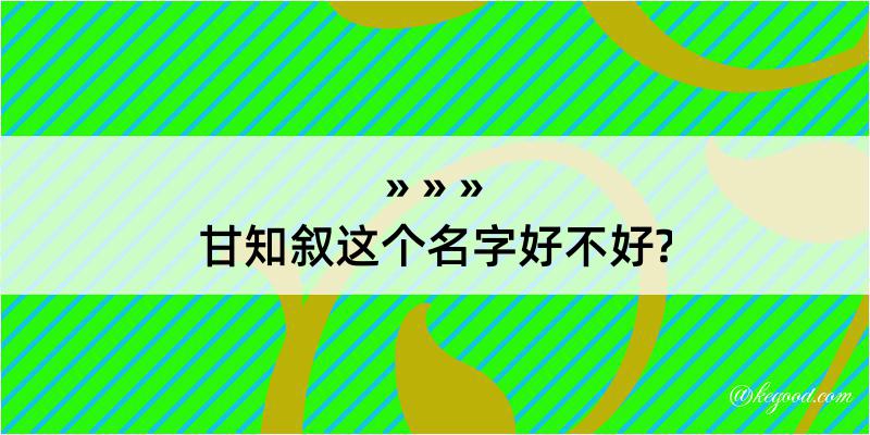 甘知叙这个名字好不好?