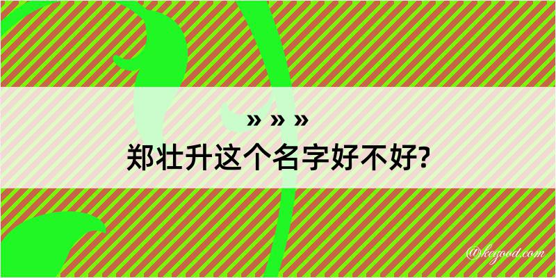 郑壮升这个名字好不好?